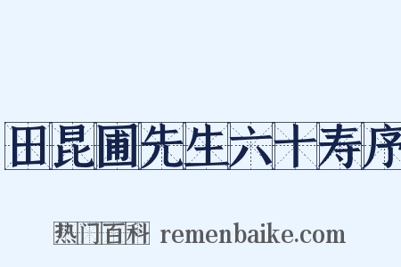 田昆圃先生六十寿序是什么意思的图片